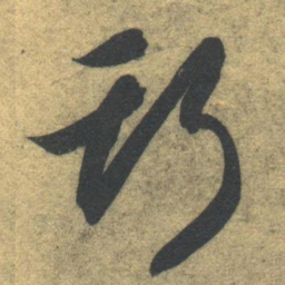 智永斯书法图片