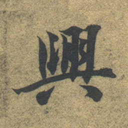 智永兴书法图片