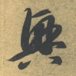 智永兴书法图片