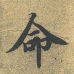 智永命书法图片