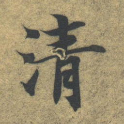 智永清书法图片
