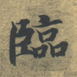 智永临书法图片