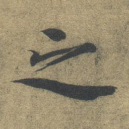 智永之书法图片