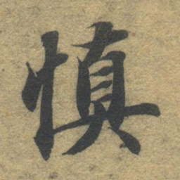 柳公权㒃书法图片
