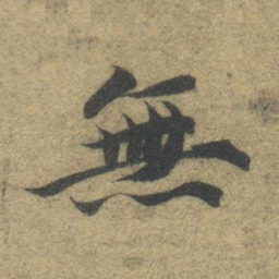 智永无书法图片