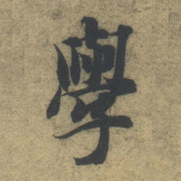 智永学书法图片
