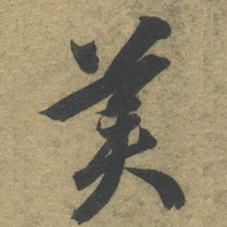 智永美书法图片