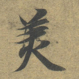 智永美书法图片