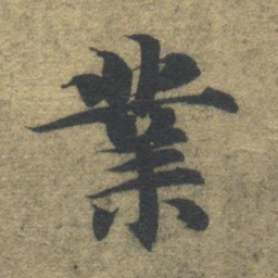智永业书法图片