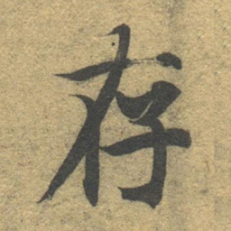 智永存书法图片