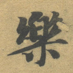 智永乐书法图片