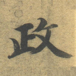 智永政书法图片