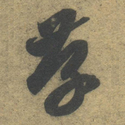 智永存书法图片