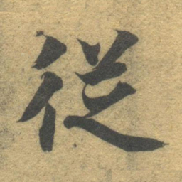 智永从书法图片