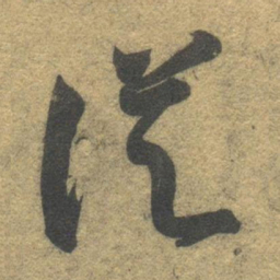 智永从书法图片