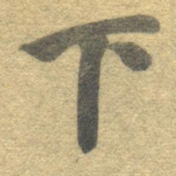 智永下书法图片