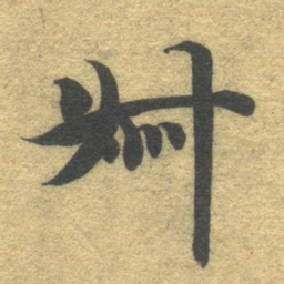 智永叔书法图片