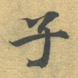 智永子书法图片