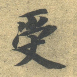 智永受书法图片