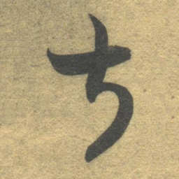 智永叔书法图片