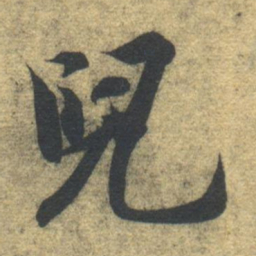 智永儿书法图片