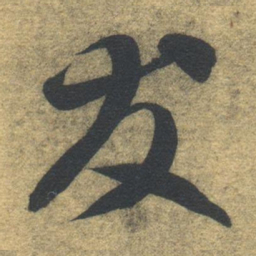 智永友书法图片