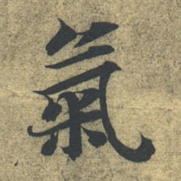 智永气书法图片