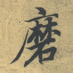 智永磨书法图片