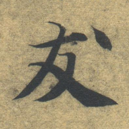智永友书法图片