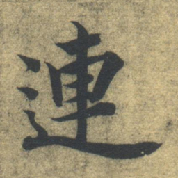 智永连书法图片