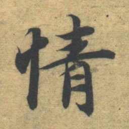 智永情书法图片