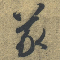 智永义书法图片