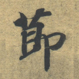 智永节书法图片