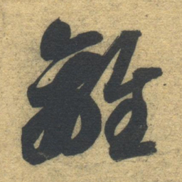智永离书法图片