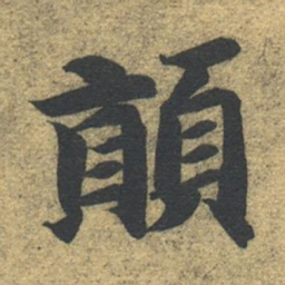 智永颠书法图片