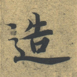 智永造书法图片