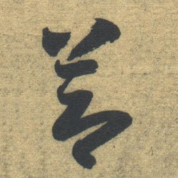 智永节书法图片