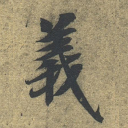 智永义书法图片