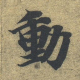 智永动书法图片