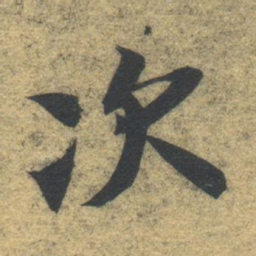 智永次书法图片