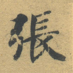 智永张书法图片