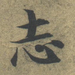 智永志书法图片