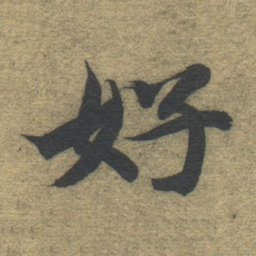 智永好书法图片