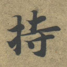 智永持书法图片