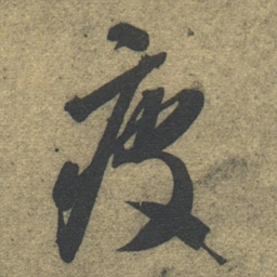 智永疲书法图片