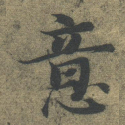 智永意书法图片