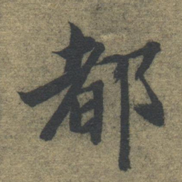 智永都书法图片