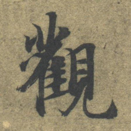 智永观书法图片