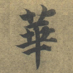 智永华书法图片