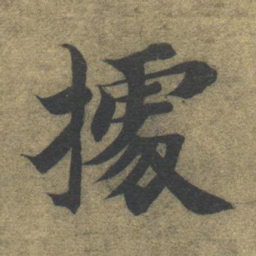 智永据书法图片